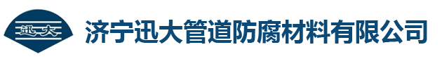 濟(jì)寧迅大管道防腐材料有限公司