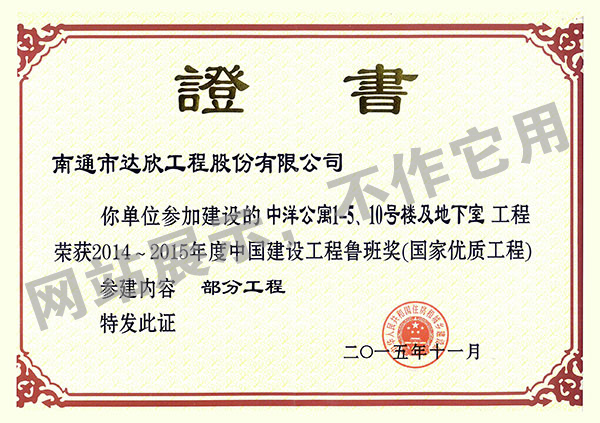 2014~2015年度中國建設工程魯班獎（中洋公寓1-5、10號樓及地下室）